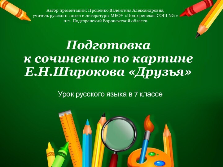 Подготовка  к сочинению по картине Е.Н.Широкова «Друзья»Урок русского языка в 7