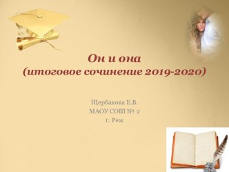 Презентация Он и она (итоговое сочинение 2019-2020)