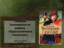 Сборник синквейнов по роману Преступление и наказание