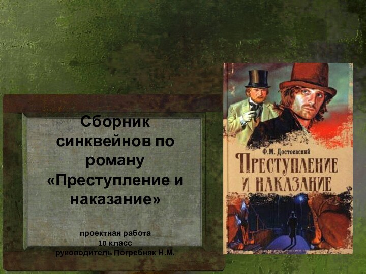 Сборник синквейнов по роману «Преступление и наказание»  проектная работа 10 класс руководитель Погребняк Н.М.