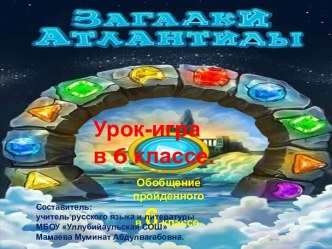 Игра Загадки Атлантиды