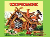 Слайд - шоу к русской народной сказке Теремок