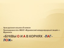 Конспект и презентация по теме Буквы О и А в корнях лаг-лож