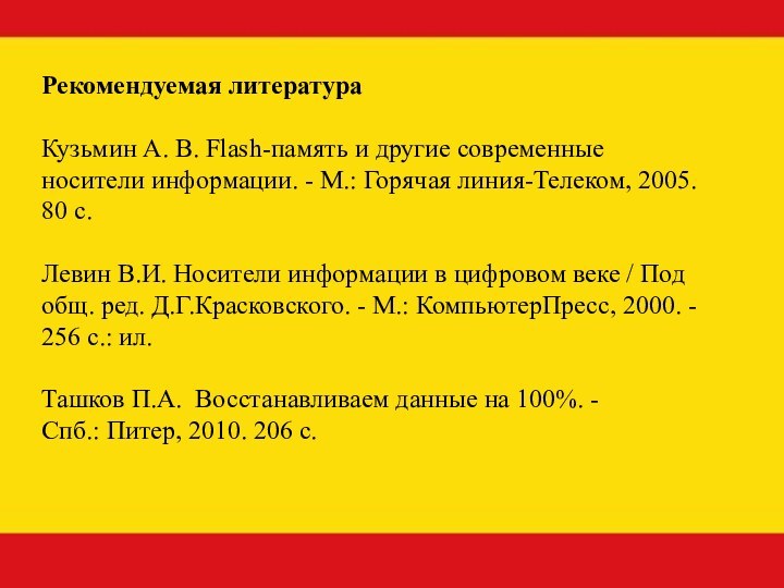 Рекомендуемая литератураКузьмин А. В. Flash-память и другие современные носители информации. - М.: