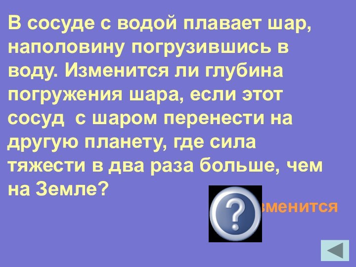 В сосуде с водой плавает шар, наполовину погрузившись в воду. Изменится ли