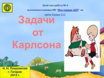 Тренажер для устного счета Задачи от Карлсона