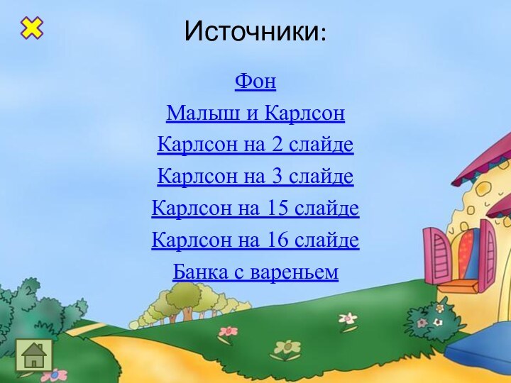 Источники: ФонМалыш и КарлсонКарлсон на 2 слайдеКарлсон на 3 слайдеКарлсон на 15