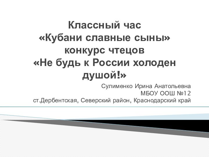 Классный час  «Кубани славные сыны» конкурс чтецов «Не будь к России