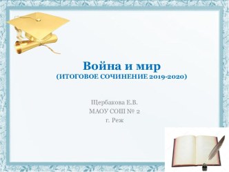 Презентация Война и мир (Итоговое сочинение 2019-2020)