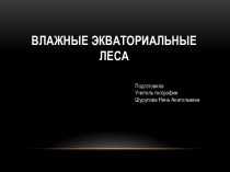 Презентация Экваториальный лес Африки