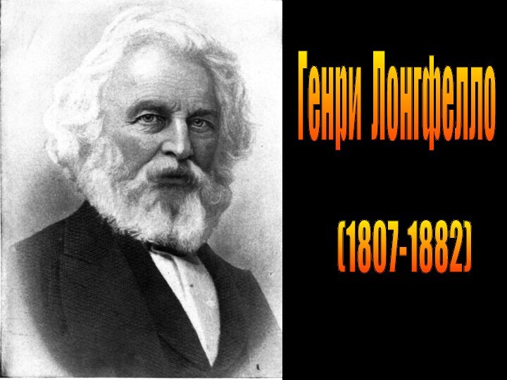 Генри Лонгфелло (1807-1882)