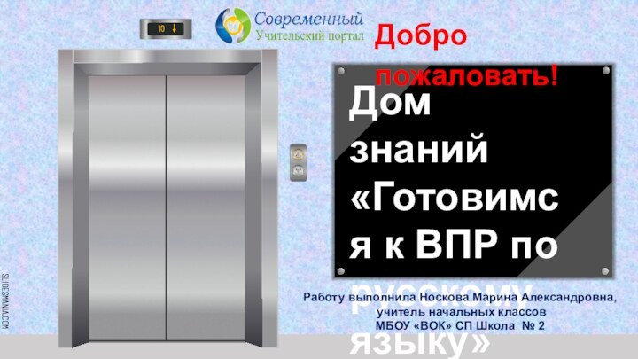 Дом знаний «Готовимся к ВПР по русскому языку»Добро пожаловать!Работу выполнила Носкова Марина