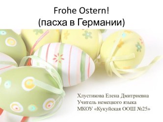 Frohe Ostern! (Пасха в Германии)