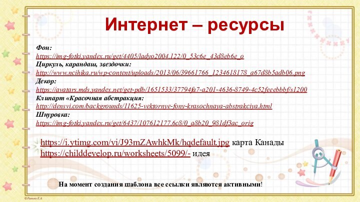 На момент создания шаблона все ссылки являются активными! Фон:https://img-fotki.yandex.ru/get/4405/ladyo2004.122/0_53c6e_43d8eb6e_oЦиркуль, карандаш, звездочки: http://www.ncihika.ru/wp-content/uploads/2013/06/39661766_1234618178_a67d8b5adb06.pngДекор:https://avatars.mds.yandex.net/get-pdb/1651533/37794fa7-a201-4636-8749-4c52feeebbbf/s1200Клипарт