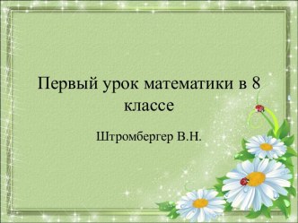 Первый урок алгебры в 8 классе Рациональные выражения