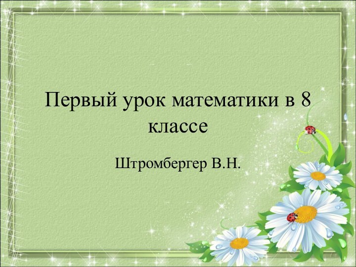 Первый урок математики в 8 классеШтромбергер В.Н.