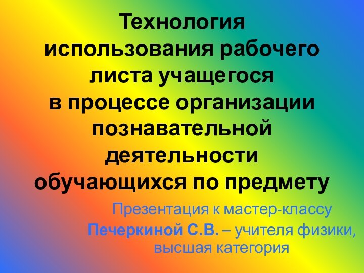 Технология использования рабочего листа учащегося  в процессе организации познавательной деятельности обучающихся