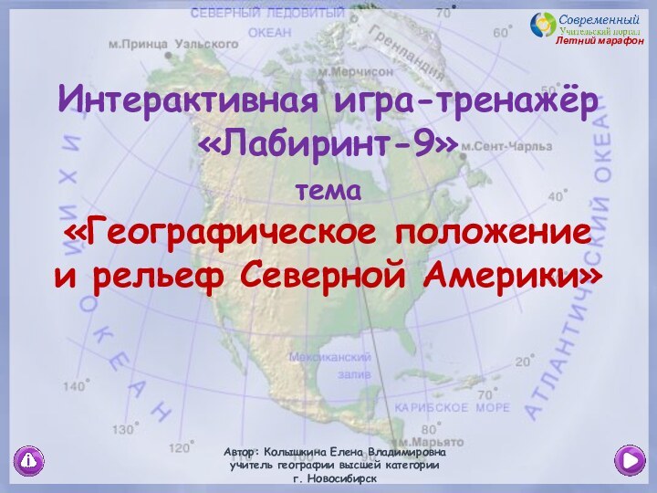 Автор: Колышкина Елена Владимировнаучитель географии высшей категорииг. НовосибирскИнтерактивная игра-тренажёр «Лабиринт-9» тема «Географическое