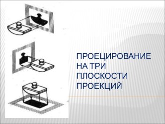 Проецирование на три плоскости проекций