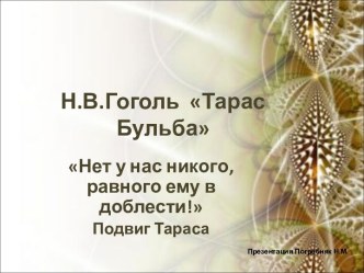 Подвиг Тараса