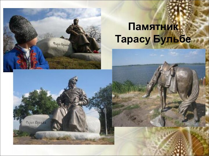 Памятник Тарасу Бульбе