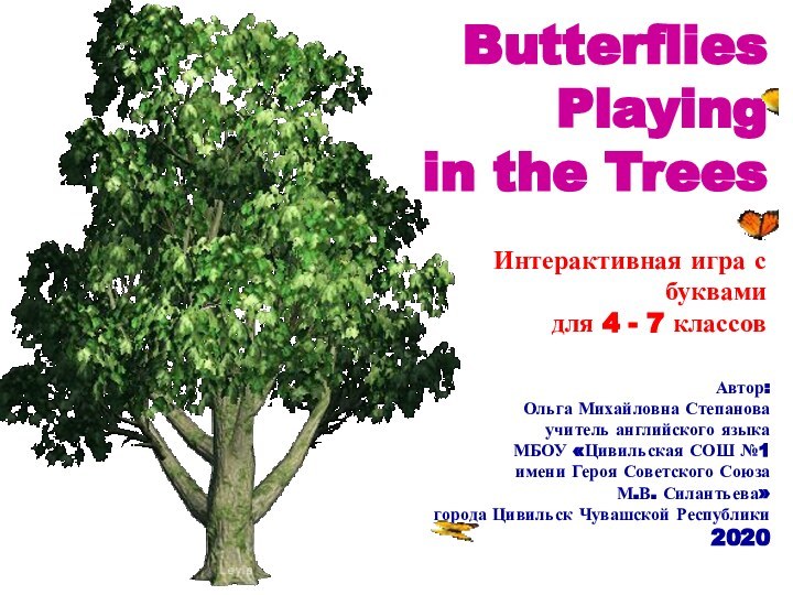 Butterflies Playing in the TreesАвтор:Ольга Михайловна Степановаучитель английского языка МБОУ «Цивильская СОШ