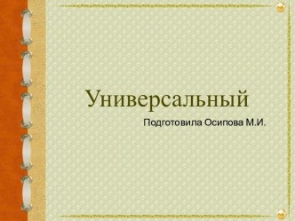 Шаблоны для создания презентаций по теме Универсальные 1