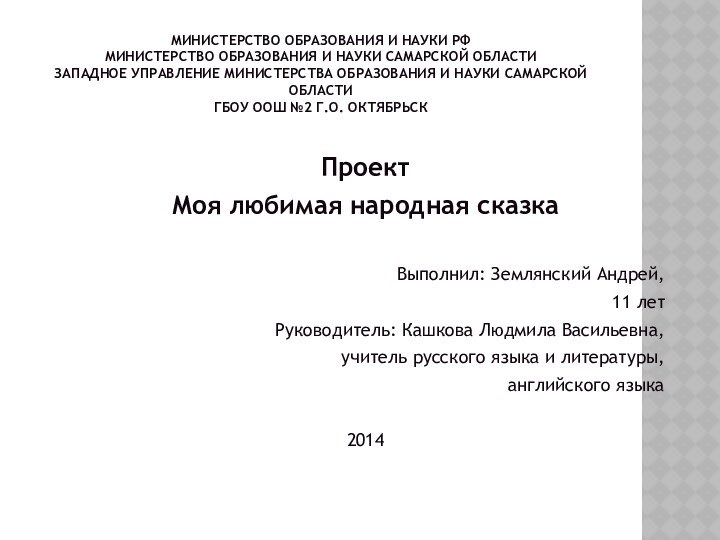 Министерство образования и науки РФ Министерство образования и науки Самарской области Западное