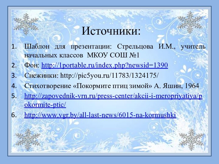 Источники:Шаблон для презентации: Стрельцова И.М., учитель начальных классов МКОУ СОШ №1Фон: http://1portable.ru/index.php?newsid=1390Снежинки: