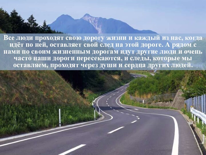 Все люди проходят свою дорогу жизни и каждый из нас, когда идёт