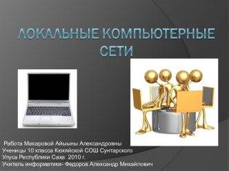 Презентация по информатике Локальные сети