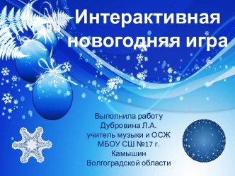 Интерактивная новогодняя игра
