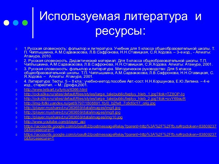 Используемая литература и ресурсы:1.Русская словесность: фольклор и литература. Учебник для 5 класса