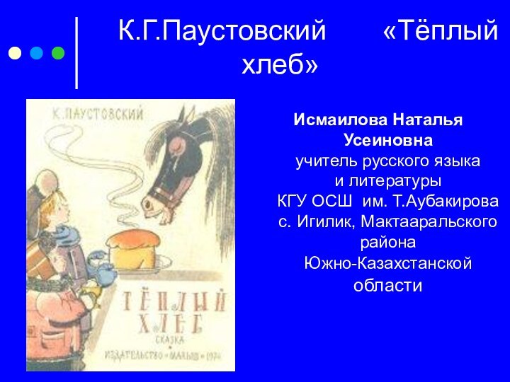 К.Г.Паустовский    «Тёплый хлеб»Исмаилова Наталья Усеиновна