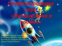 Конспект сюжетно-ролевой игры Путешествие в космос для детей старшей группы