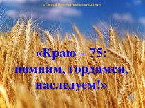 Виртуальная экскурсия по родному краю:  Краю – 75: помним, гордимся, наследуем!