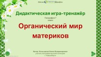 Дидактическая игра-тренажёр Слово по теме Органический мир материков