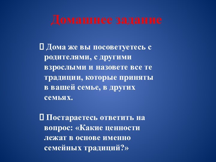 Домашнее задание Дома же вы посоветуетесь с родителями, с другими взрослыми и