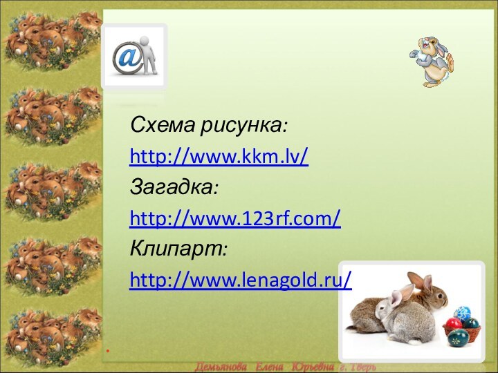 Схема рисунка:http://www.kkm.lv/Загадка:http://www.123rf.com/Клипарт:http://www.lenagold.ru/*