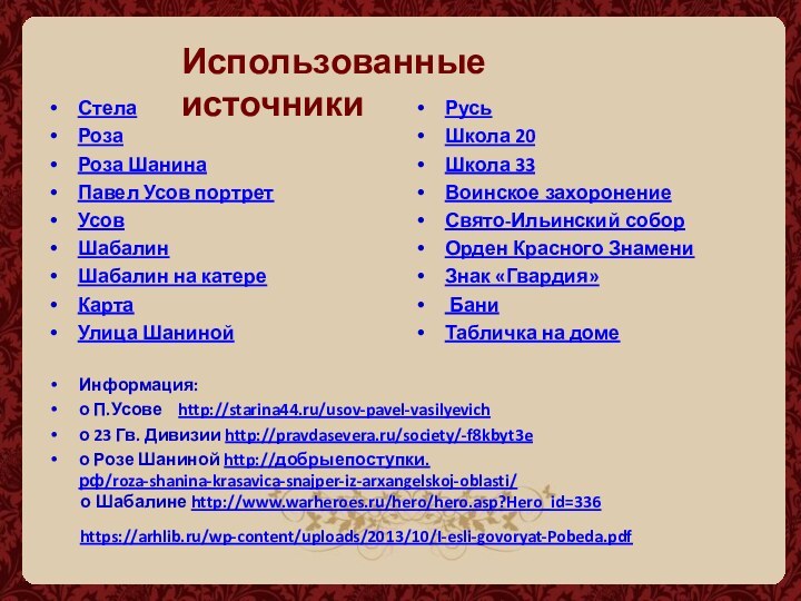 Использованные источникиСтелаРозаРоза ШанинаПавел Усов портретУсовШабалинШабалин на катереКартаУлица ШанинойРусьШкола 20Школа 33Воинское захоронениеСвято-Ильинский соборОрден