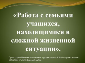 Работа с семьями учащихся, находящимися в сложной жизненной ситуации