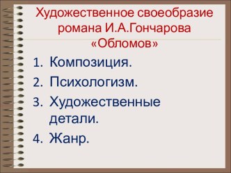 Художественное своеобразие  романа И.А.Гончарова Обломов