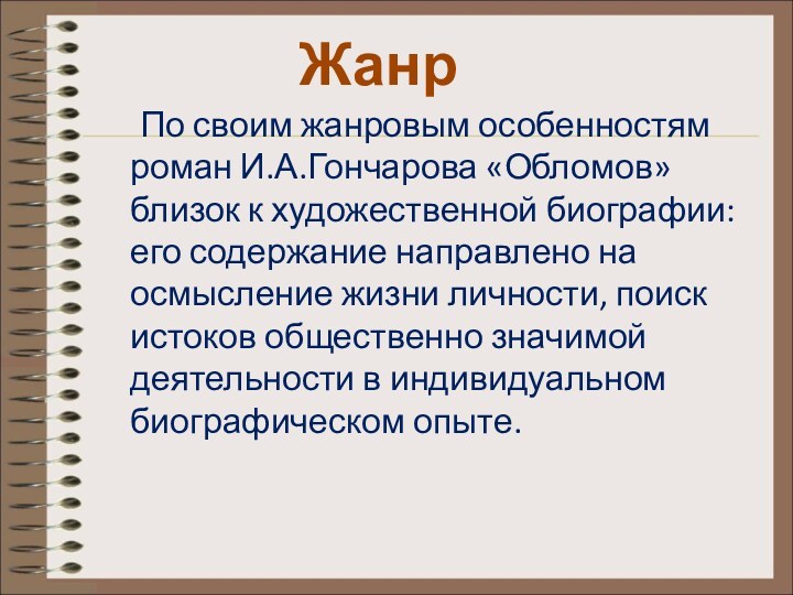 По своим жанровым особенностям роман И.А.Гончарова «Обломов» близок к