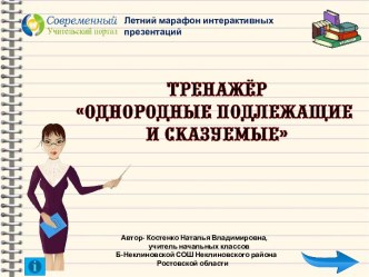 Тренажёр Однородные подлежащие и сказуемые