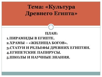 Культура Древнего Египта