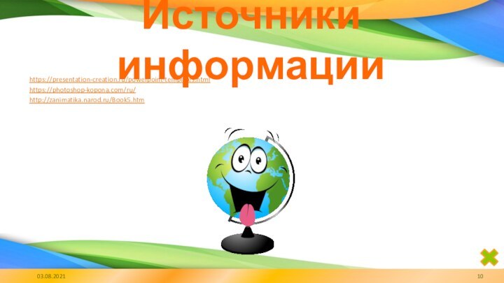 https://presentation-creation.ru/powerpoint-templates.htmlhttps://photoshop-kopona.com/ru/ http://zanimatika.narod.ru/Book5.htmИсточники информации