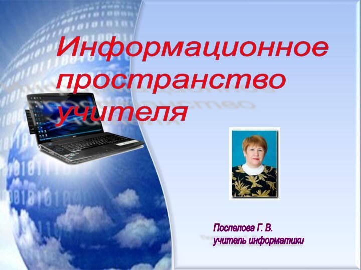 Информационное  пространство  учителя Поспелова Г. В.  учитель информатики