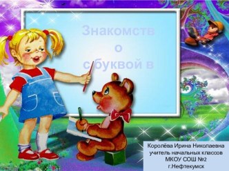 Урок 48. Знакомство с буквой в