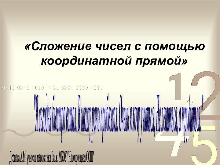 «Сложение чисел с помощью координатной прямой»