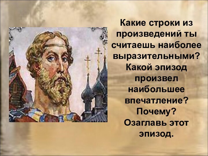 Какие строки из произведений ты считаешь наиболее выразительными?  Какой эпизод произвел